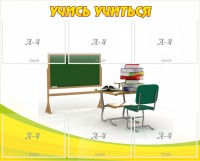 Стенд "Учись учиться" - fgospostavki.ru - Югорск