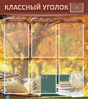 Стенд "Классный уголок" №3 - fgospostavki.ru - Югорск