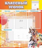 Стенд "Классный уголок" № 9 - fgospostavki.ru - Югорск