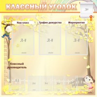 Стенд "Классный уголок" №14 - fgospostavki.ru - Югорск