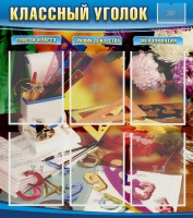 Стенд "Классный уголок" № 15 - fgospostavki.ru - Югорск