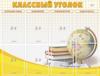 Стенд "Классный уголок" №17 - fgospostavki.ru - Югорск