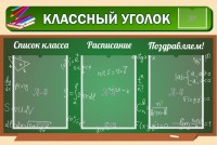 Стенд "Классный уголок" №21 - fgospostavki.ru - Югорск