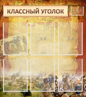 Стенд "Классный уголок" №22 - fgospostavki.ru - Югорск