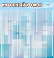 Стенд "Классный уголок" №23 - fgospostavki.ru - Югорск
