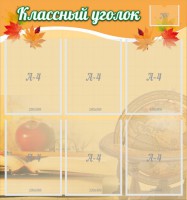 Стенд "Классный уголок" №26 - fgospostavki.ru - Югорск