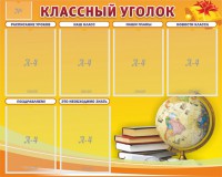 Стенд "Классный уголок" №29 - fgospostavki.ru - Югорск