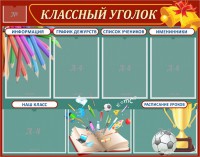 Стенд "Классный уголок" Вариант 42 - fgospostavki.ru - Югорск
