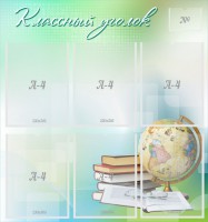 Стенд "Классный уголок" Вариант 37 - fgospostavki.ru - Югорск