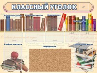 Стенд "Классный уголок" (с пробковым покрытием) - fgospostavki.ru - Югорск
