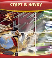 Стенд "Старт в науку" - fgospostavki.ru - Югорск