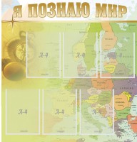 Стенд "Я познаю мир" - fgospostavki.ru - Югорск