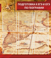 Стенд "Подготовка к ЕГЭ и ОГЭ по географии" Вариант 1 - fgospostavki.ru - Югорск