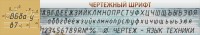 Стенд "Чертежный шрифт" - fgospostavki.ru - Югорск