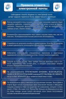 Стенд "Правила этикета электронной почты" - fgospostavki.ru - Югорск
