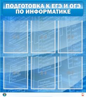 Стенд "Подготовка к ЕГЭ и ОГЭ по информатике (6 карманов)" - fgospostavki.ru - Югорск
