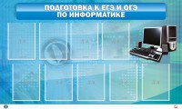 Стенд "Подготовка к ЕГЭ и ОГЭ по информатике (9 карманов)" - fgospostavki.ru - Югорск