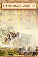 Стенд "Время, люди, события (классика)" - fgospostavki.ru - Югорск
