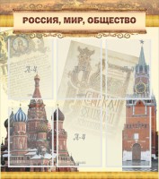 Стенд "Россия, мир, общество" - fgospostavki.ru - Югорск