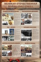 Стенд "Великая Отечественная война" (события) - fgospostavki.ru - Югорск