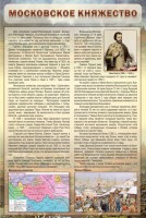 Стенд "Московское княжество" - fgospostavki.ru - Югорск