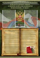 Стенд "Конституция РФ и Федеральный закон "О воинской обязанности и военной службе" - fgospostavki.ru - Югорск
