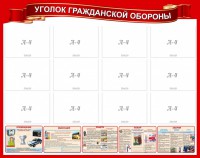 Стенд "Уголок гражданской обороны" - fgospostavki.ru - Югорск