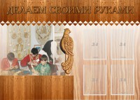 Стенд "Делаем своими руками" - fgospostavki.ru - Югорск