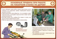 Стенд "Основные правила при работе на токарном станке по дереву" - fgospostavki.ru - Югорск