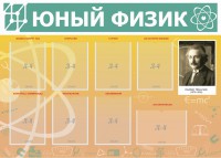 Стенд "Юный физик" Вариант 1 - fgospostavki.ru - Югорск