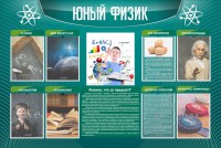 Стенд "Юный физик" Вариант 2 - fgospostavki.ru - Югорск