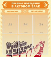 Стенд "Правила поведения в актовом зале №1" - fgospostavki.ru - Югорск