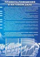 Стенд "Правила поведения в актовом зале №2" - fgospostavki.ru - Югорск