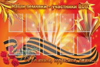 Стенд "Наши земляки-участники ВОВ" - fgospostavki.ru - Югорск