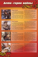 Стенд "Дети-герои войны" - fgospostavki.ru - Югорск