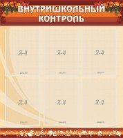Стенд "Внутришкольный контроль" - fgospostavki.ru - Югорск