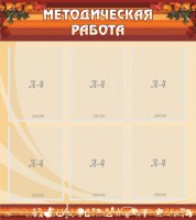 Стенд "Методическая работа" - fgospostavki.ru - Югорск