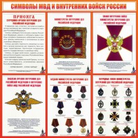 Стенд "Символы МВД и внутренних войск России" - fgospostavki.ru - Югорск