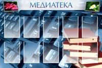 Стенд "Медиатека" Вариант 1 - fgospostavki.ru - Югорск