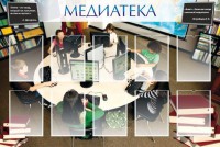 Стенд "Медиатека" Вариант 2 - fgospostavki.ru - Югорск