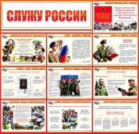 Стенд "Служу России" - fgospostavki.ru - Югорск