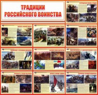 Стенд "Традиции Российского воинства" - fgospostavki.ru - Югорск