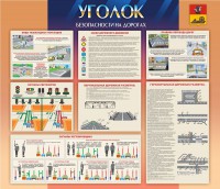Стенд "Уголок безопасности на дорогах" - fgospostavki.ru - Югорск