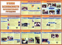 Стенд "Уголок безопасности образовательного учреждения" - fgospostavki.ru - Югорск