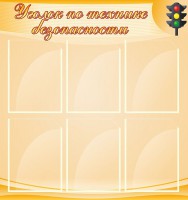 Стенд "Уголок по технике безопасности" - fgospostavki.ru - Югорск