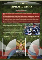 Стенд "Уголок призывника" - fgospostavki.ru - Югорск