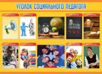 Стенд "Уголок социального педагога" - fgospostavki.ru - Югорск