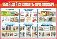 Стенд "Умей действовать при пожаре" - fgospostavki.ru - Югорск