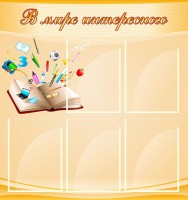 Стенд "В мире интересного" - fgospostavki.ru - Югорск