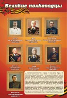 Стенд "Великие полководцы" - fgospostavki.ru - Югорск